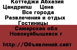 Коттеджи Абхазия Цандрипш  › Цена ­ 2 000 - Все города Развлечения и отдых » Гостиницы   . Самарская обл.,Новокуйбышевск г.